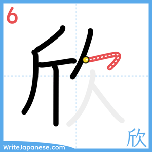 How to write "欣" - stroke 6