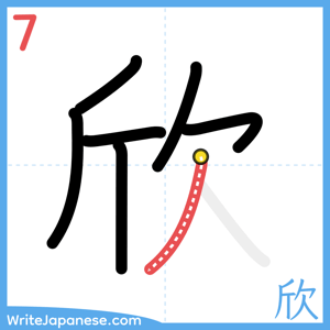 How to write "欣" - stroke 7