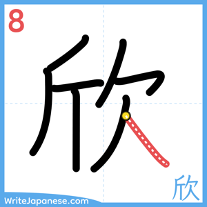 How to write "欣" - stroke 8