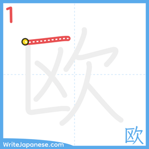 How to write "欧" - stroke 1