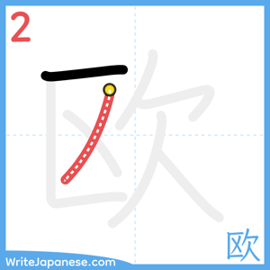 How to write "欧" - stroke 2
