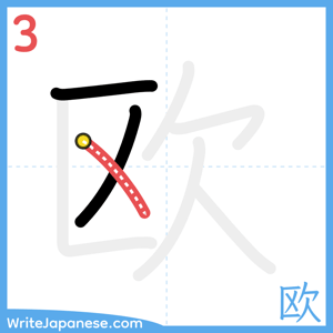 How to write "欧" - stroke 3