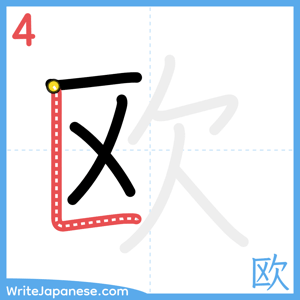 How to write "欧" - stroke 4