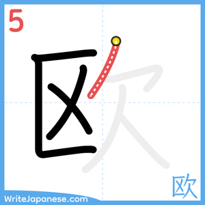 How to write "欧" - stroke 5