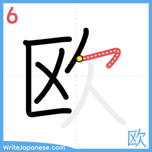 How to write "欧" - stroke 6