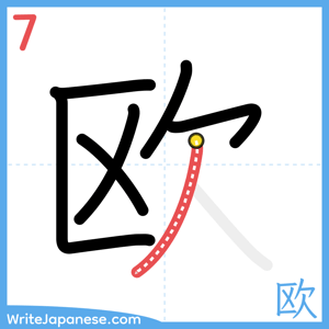 How to write "欧" - stroke 7