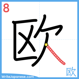 How to write "欧" - stroke 8
