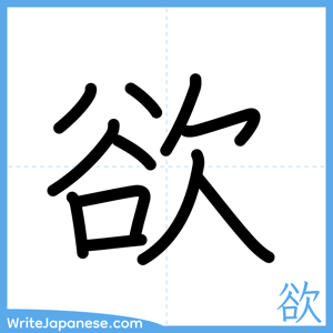 How to write "欲" - complete stroke order