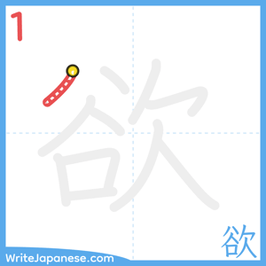 How to write "欲" - stroke 1