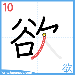 How to write "欲" - stroke 10