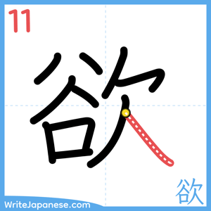 How to write "欲" - stroke 11