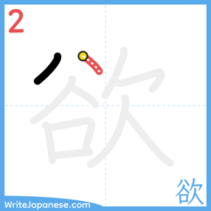 How to write "欲" - stroke 2