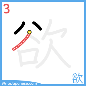 How to write "欲" - stroke 3
