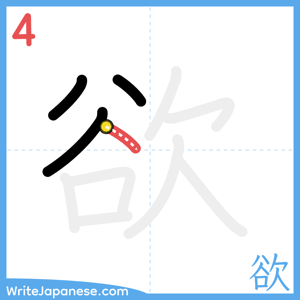 How to write "欲" - stroke 4