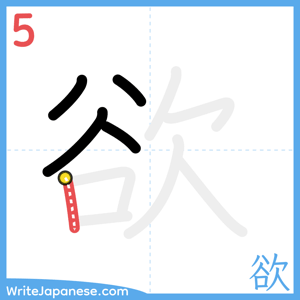 How to write "欲" - stroke 5