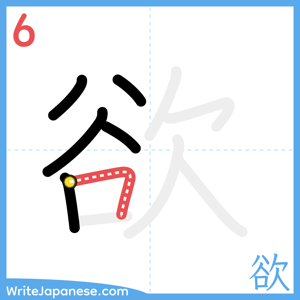 How to write "欲" - stroke 6