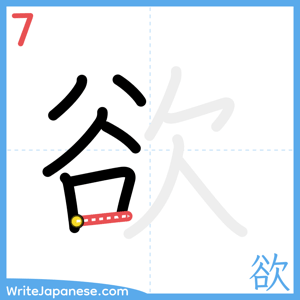 How to write "欲" - stroke 7