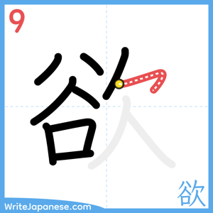 How to write "欲" - stroke 9