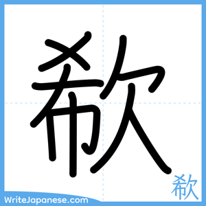 How to write "欷" - complete stroke order