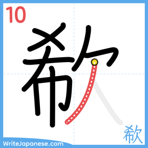 How to write "欷" - stroke 10
