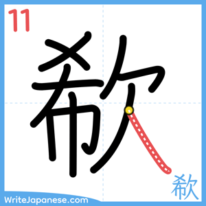 How to write "欷" - stroke 11