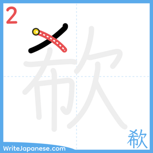 How to write "欷" - stroke 2