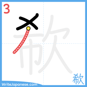 How to write "欷" - stroke 3