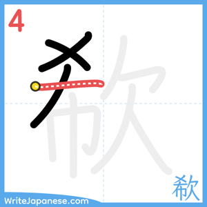 How to write "欷" - stroke 4