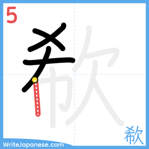 How to write "欷" - stroke 5