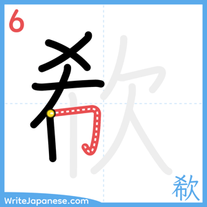 How to write "欷" - stroke 6