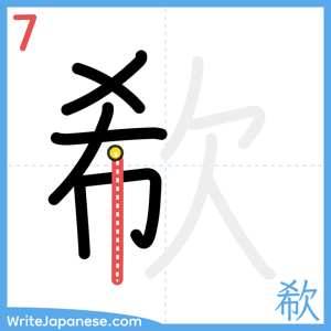 How to write "欷" - stroke 7