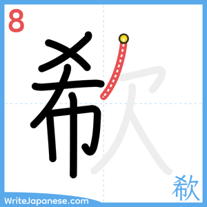 How to write "欷" - stroke 8