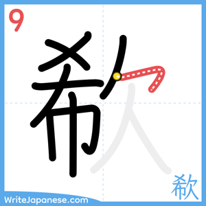 How to write "欷" - stroke 9
