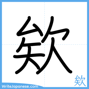 How to write "欸" - complete stroke order