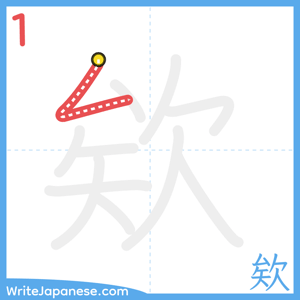 How to write "欸" - stroke 1