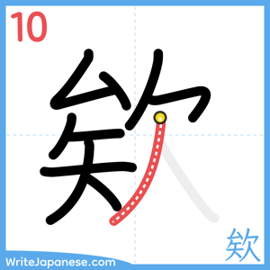 How to write "欸" - stroke 10