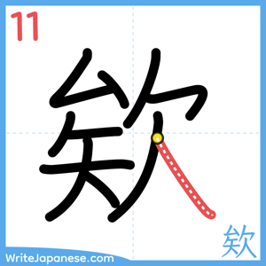 How to write "欸" - stroke 11