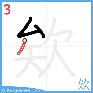 How to write "欸" - stroke 3