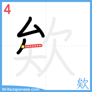 How to write "欸" - stroke 4