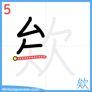 How to write "欸" - stroke 5