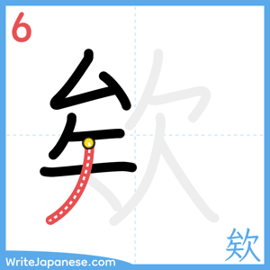 How to write "欸" - stroke 6