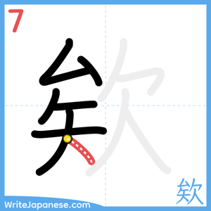 How to write "欸" - stroke 7