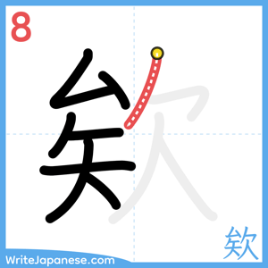How to write "欸" - stroke 8