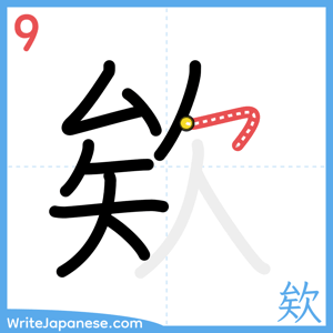 How to write "欸" - stroke 9
