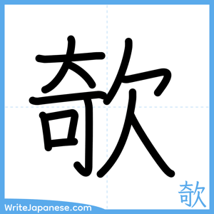 How to write "欹" - complete stroke order