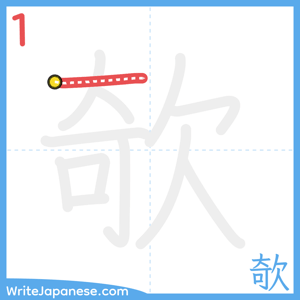 How to write "欹" - stroke 1