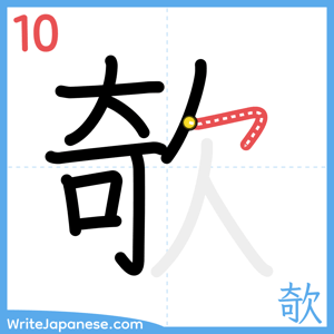 How to write "欹" - stroke 10