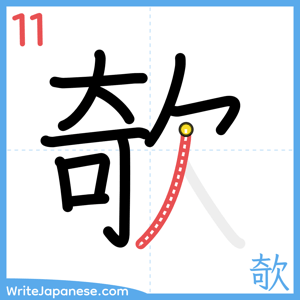 How to write "欹" - stroke 11