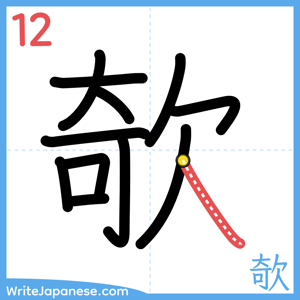 How to write "欹" - stroke 12