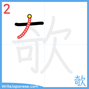How to write "欹" - stroke 2